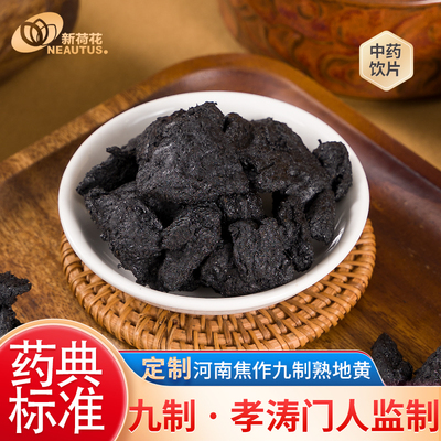 新荷花定制九制熟地黄中药饮片