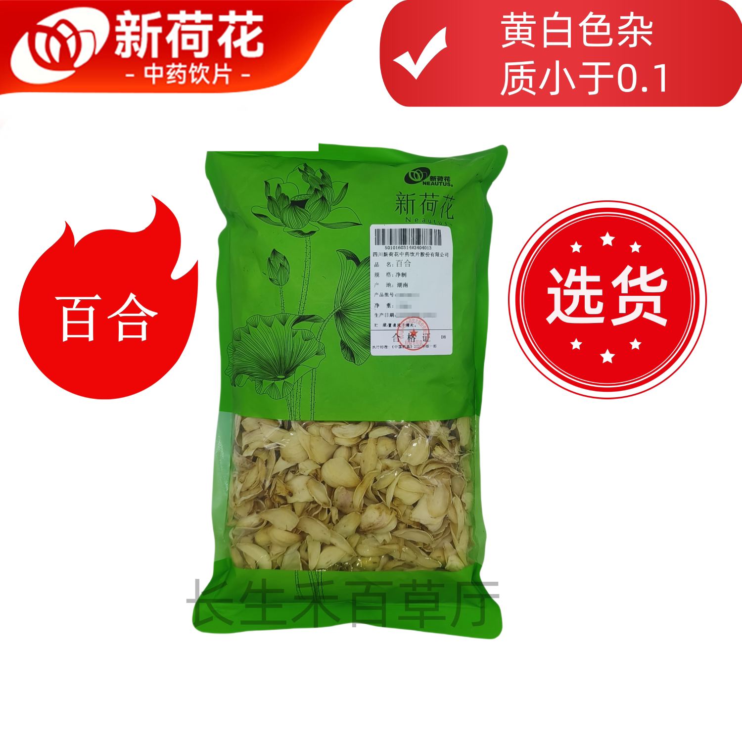 Neautus/新荷花精选道地【百合】中药饮片药典标准GMP认证品质