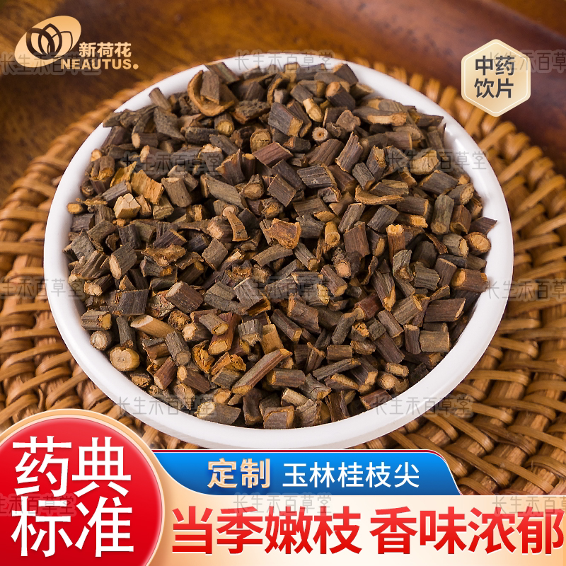 Neautus/新荷花定制道地【桂枝 尖】中药饮片药典标准GMP认证品质