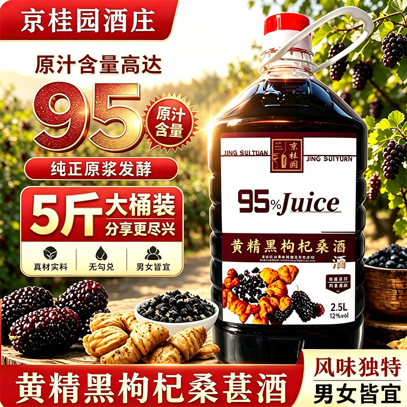 黄精黑枸杞桑葚酒5斤/桶装12度桑葚果酒原汁酿造日常小酌低度甜酒