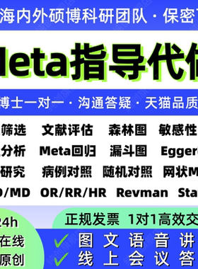 Meta分析医学荟萃分析选题指导筛选文献数据提取网状分析R代做CMA