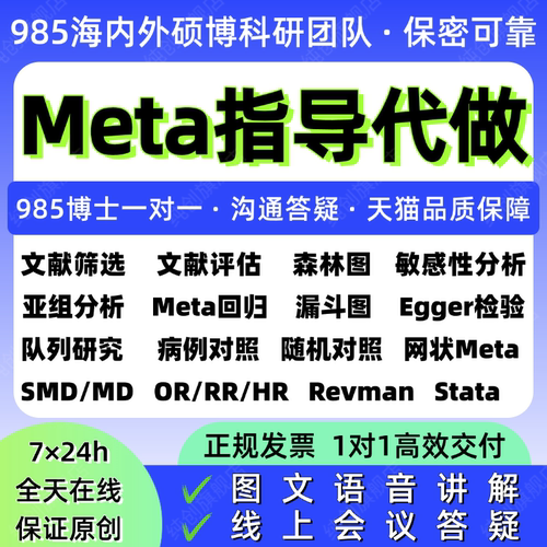 Meta分析医学荟萃分析选题指导筛选文献数据提取网状分析R代做CMA