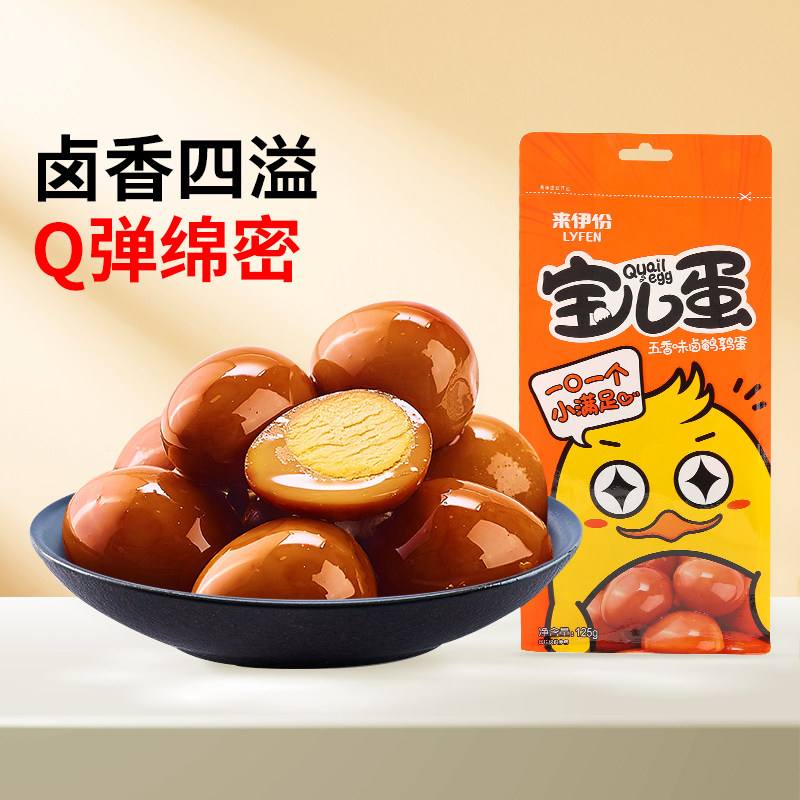 来伊份 宝儿蛋五香味卤鹌鹑蛋125g休闲卤味零食解馋零食泡面搭档,零食/坚果/特产,鸡肉零食,淘宝优惠券,粉丝福利购,淘宝优惠卷