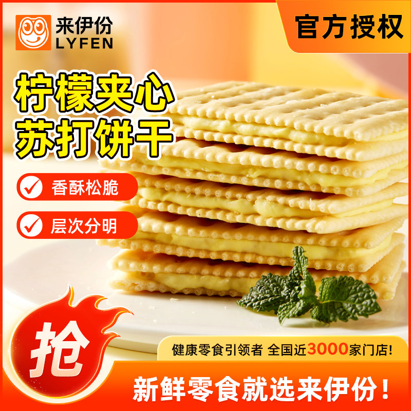 来伊份 柠檬苏打夹心饼干380g薄脆夹心饼干酥脆香甜早餐休闲零食