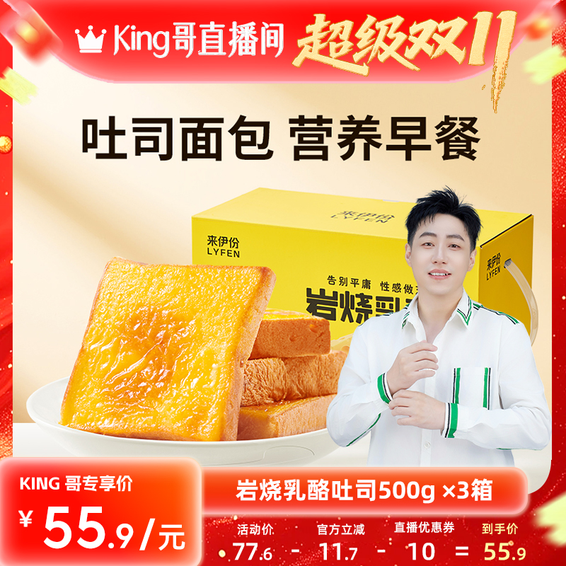 【King哥双11现货】来伊份 岩烧乳酪吐司500g*3箱 早餐面包糕点