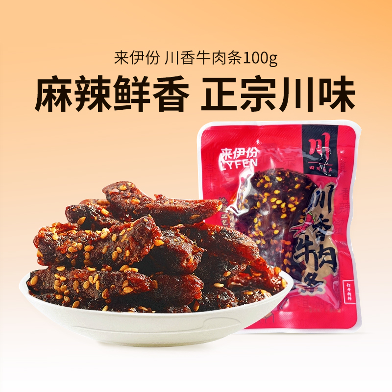 【来伊份食品旗舰店】川香牛肉条100g蜀香特产麻辣肉干休闲零食
