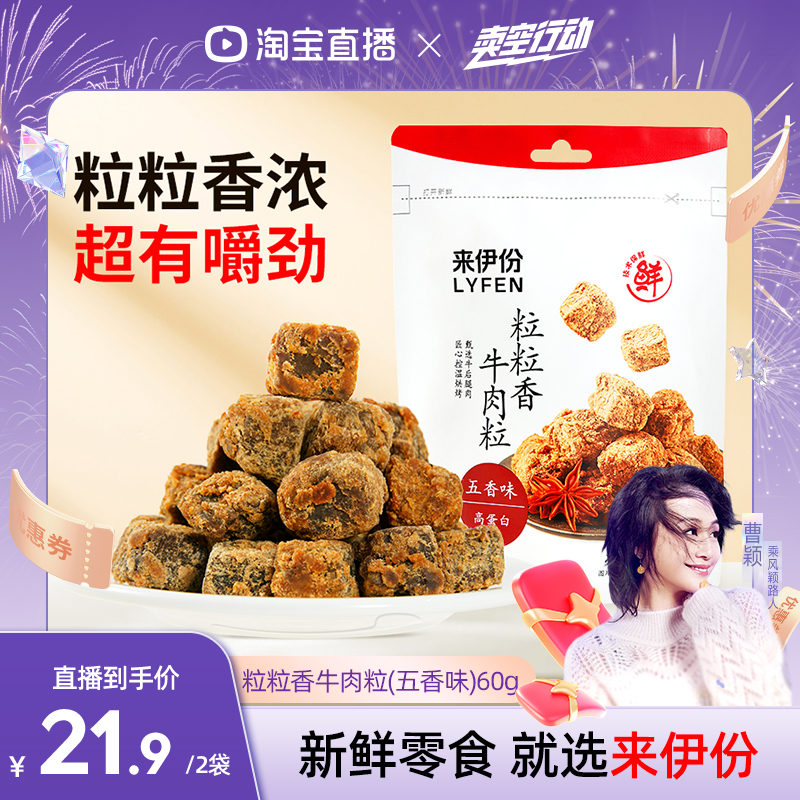 【曹颖甄选】来伊份 粒粒香牛肉粒五香60g*2袋 即食零食牛肉干