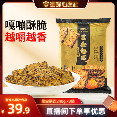 【蜜蜂心愿社】来伊份黑金锅巴240g*3袋咸蛋黄味黑米锅巴零食