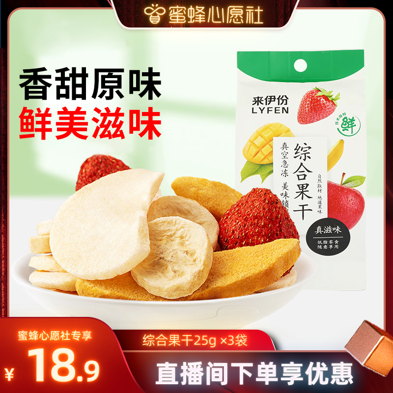 【蜜蜂心愿社】来伊份综合果干25g*3 水果冻干可混合酸奶零食
