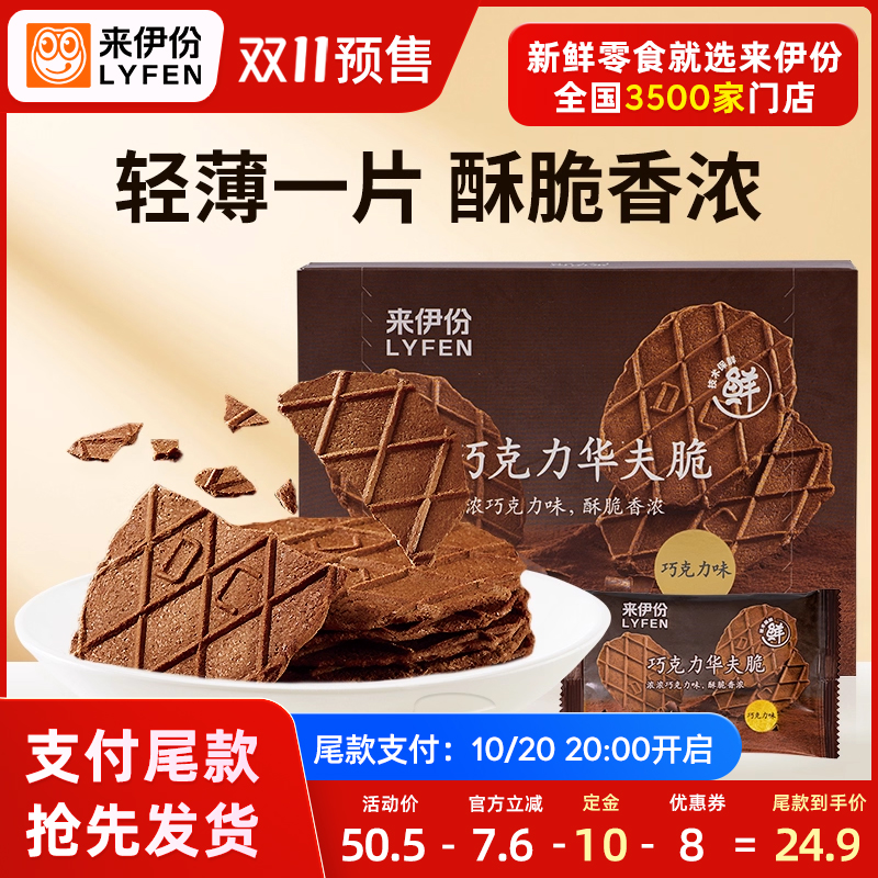 【预售晚8付尾款】来伊份巧克力华夫脆88g*3盒薄脆饼干巧克力早餐