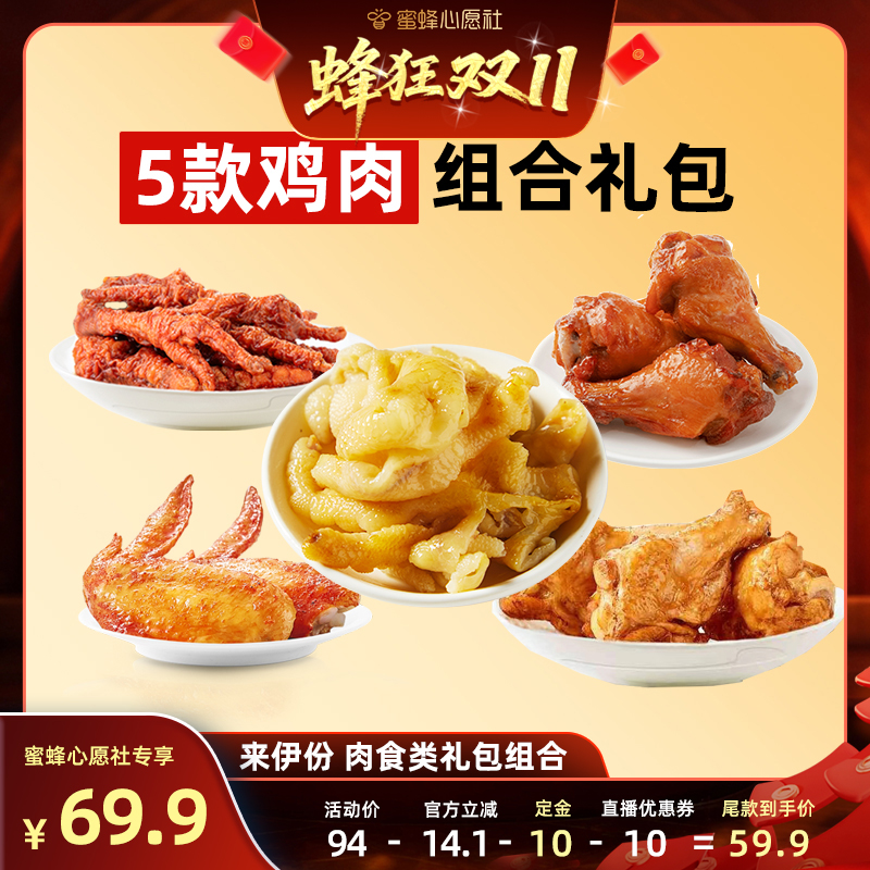 【蜜蜂心愿社现货】来伊份鸡爪鸡翅组合5种零食约618g出游分享