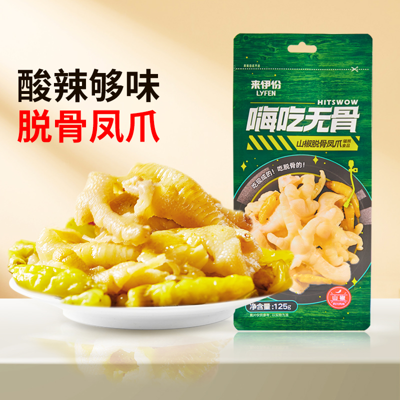 【来伊份食品旗舰店】嗨吃无骨山椒脱骨凤爪125g*3袋解馋零食小吃