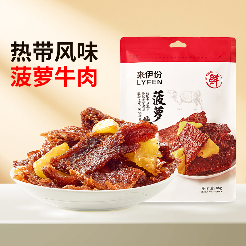 【来伊份食品旗舰店】菠萝牛肉酸甜味88g熟食手撕牛肉干休闲零食