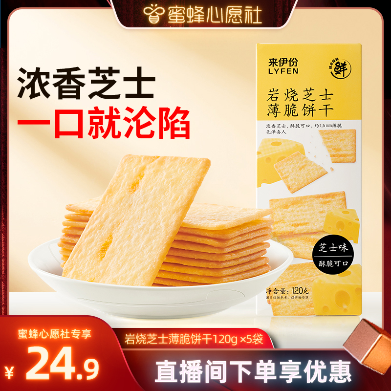 【蜜蜂心愿社】来伊份岩烧芝士薄脆饼干120g*5盒芝士饼干零食