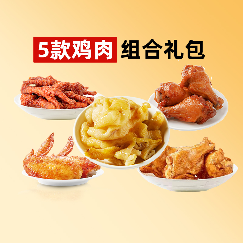【来伊份官方旗舰】鸡爪鸡翅组合5种零食约618g出游分享休闲零食