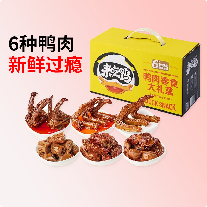 来伊份 鸭肉零食大礼盒502g整箱囤货鸭肉鸭货大礼包送礼休闲零食,零食/坚果/特产,鸭肉零食,淘宝优惠券,粉丝福利购,淘宝优惠卷
