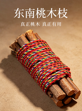 真老桃木东南枝护棍五色绳挂件