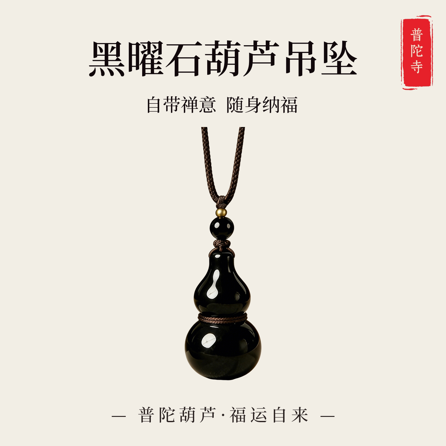 普陀山正品黑曜石葫芦吊坠黑耀石平安挂绳转运招财本命年情侣项链