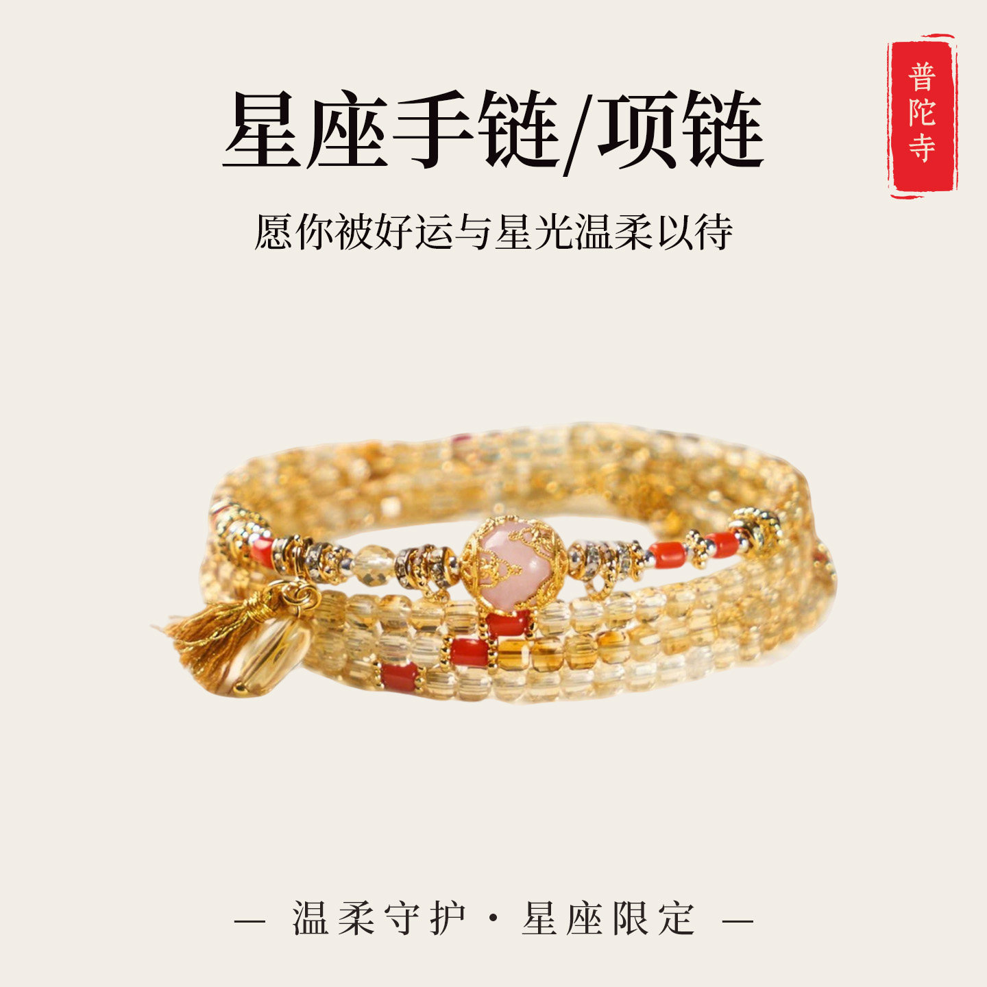 普陀山星座限定手链天然黄水晶转运珠愿好运星光温柔以待手链