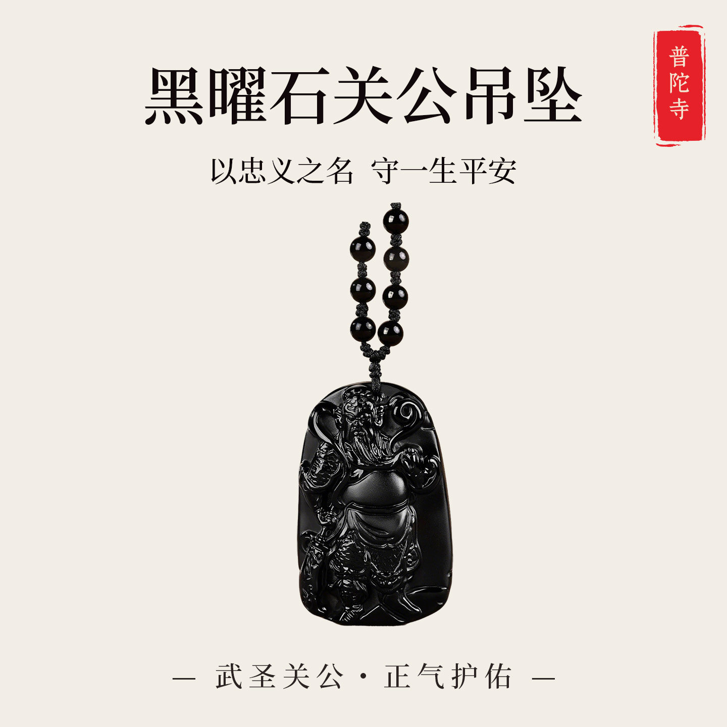 普陀山黑曜石关公吊坠男士武财神关羽项链霸气忠义平安挂件守护神