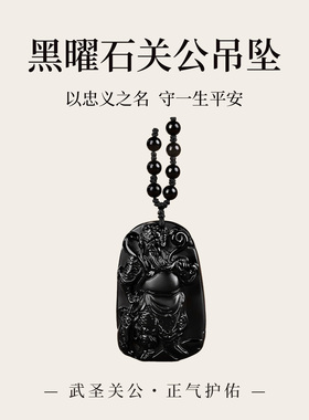 普陀山黑曜石关公吊坠武财神