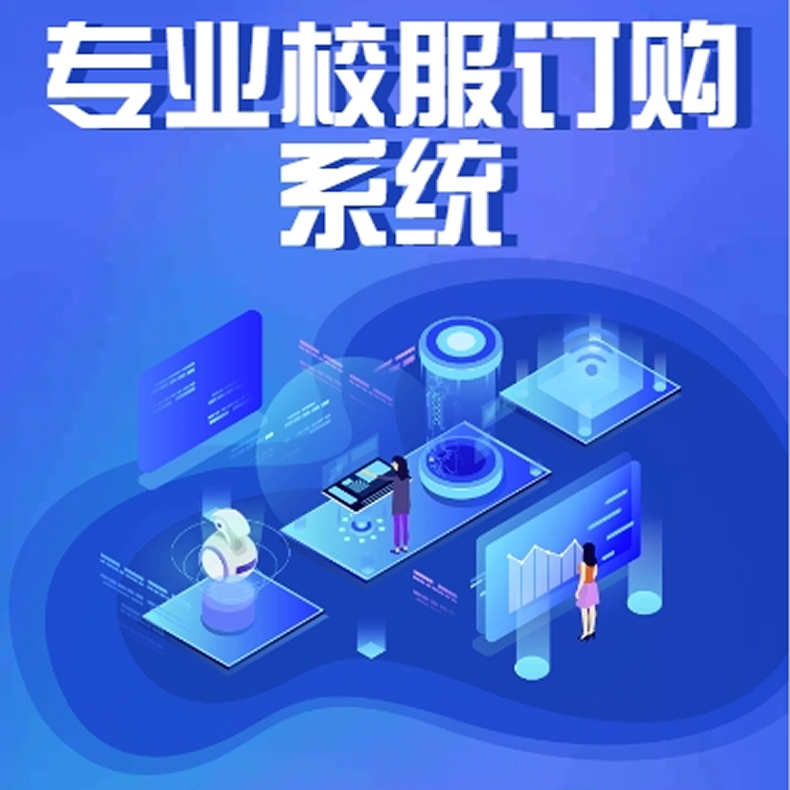 校服软件校服订购小程序多学校校服定制批量采购软件学校管理系统