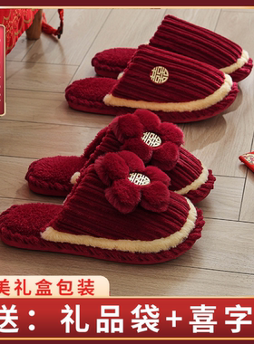 冬季红色结婚拖鞋一对高级喜庆2026新款新婚情侣婚礼陪嫁婚庆拖鞋