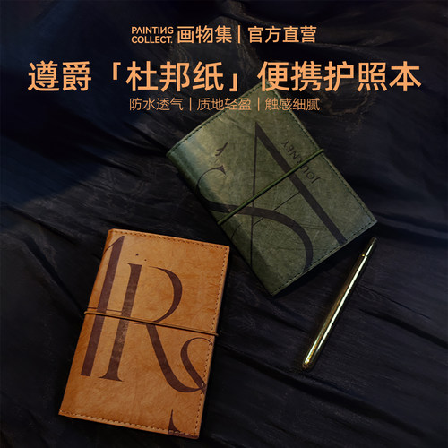 遵爵杜邦纸护照本手账本水彩本