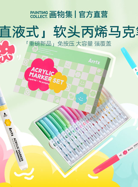 Arrtx阿泰诗直液式丙烯麦克笔专用24色学生儿童软头涂色笔防水不
