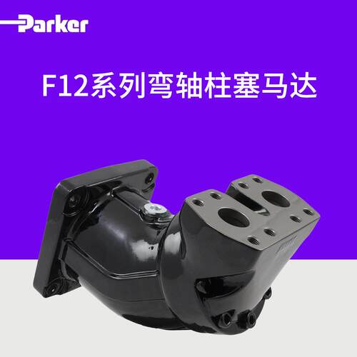 弯轴柱塞马达F12系列F12-110-MS-SV-S-000-0000-P0高压