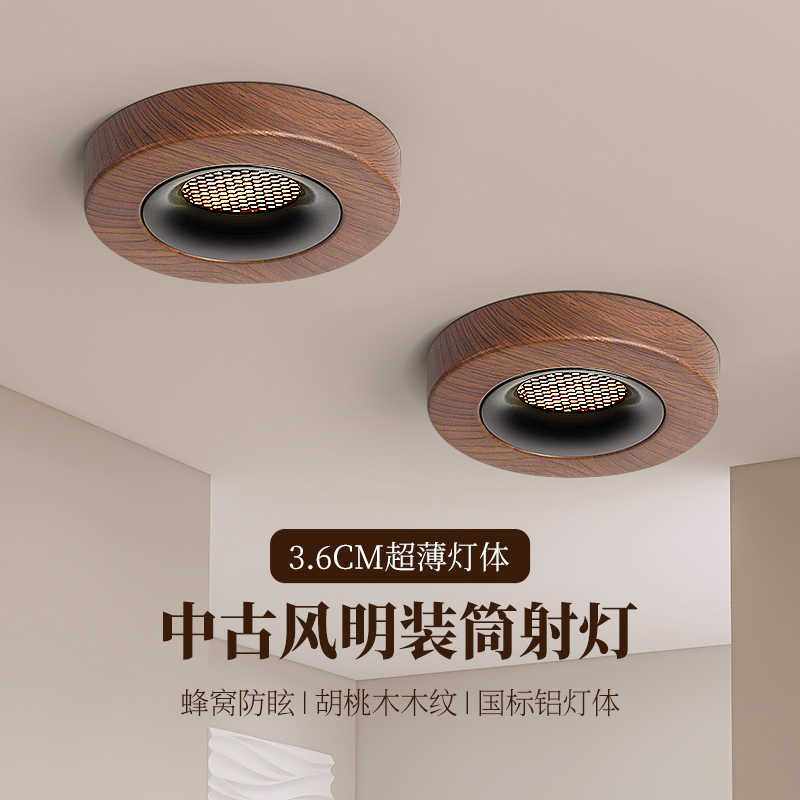 中古风胡桃木纹超薄明装射灯