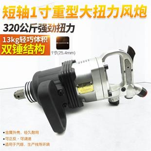 迷你1寸短轴重型大风炮中型风炮汽修轻型气动扳手风动气扳机风扳