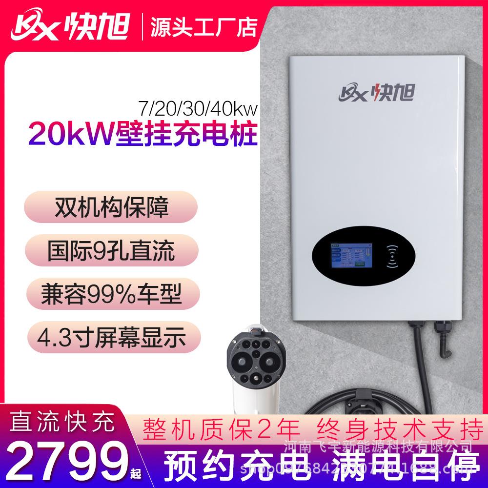 7kw20kw30kw壁挂直流充电桩9孔新能源汽车电动车快充红旗EQM5