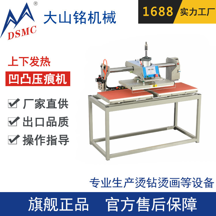 厂家直供DSMC/大山铭机械 尼龙带服装表面凹凸Logo压痕机