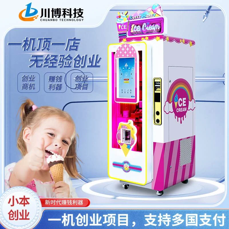 川博智能全自动冰淇淋机景区无人值守自助售卖雪糕贩卖机设备厂家