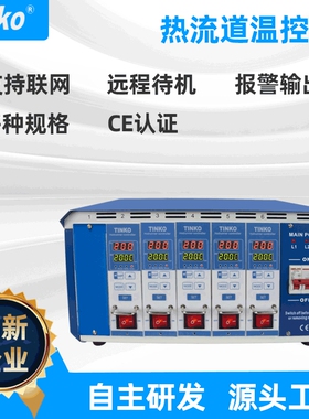 5组Tinko可联网通讯型热流道温控箱 注塑模具温控箱厂家 可定制