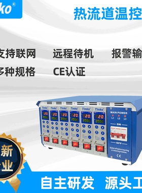 厂家直供 TINKO 6点防烧型热流道温控箱 注塑模具温控箱 可定制