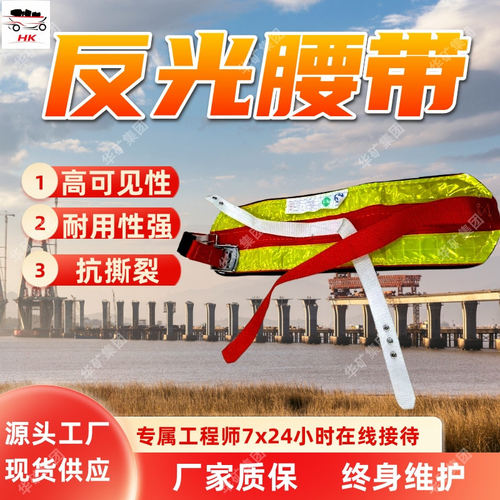 1.2米反光腰带 透气面料矿用反光腰带 快速佩戴1.2米反光腰带