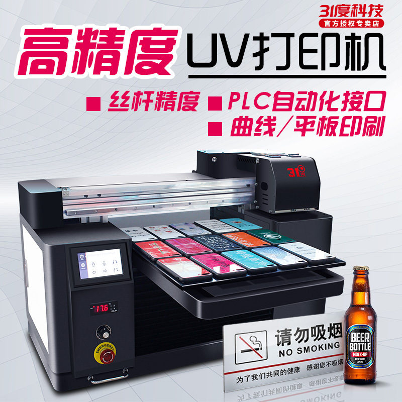 31度UV打印机小型平板手机壳水晶标曲面杯子亚克力全自动PLC设备