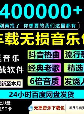 2025年无损车载音乐下载包高音质免费抖音MP3歌曲dj/flac/wav/mp4