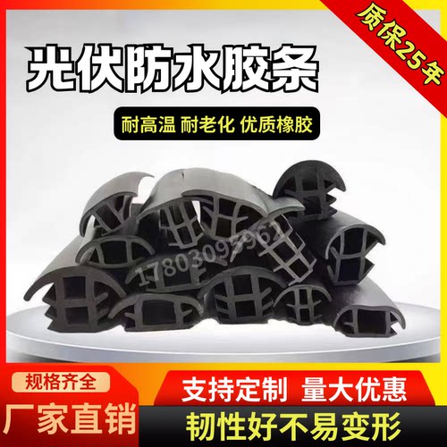 光伏板专用胶条防水密封条