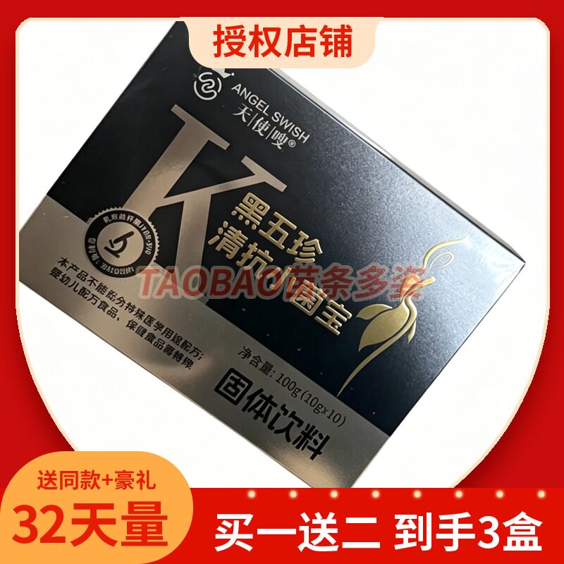 正品天使嗖黑五珍清抗小菌宝固体饮料排抗体微商同款天使嗖小菌宝