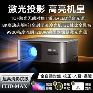 激光投影2025全新FHDMAX加强版 高清影院级投影仪全封闭光机4K投影