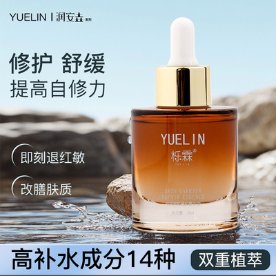 YUELIN皮肤屏障修护精华液润安垚舒缓干燥泛红长时补水厚皮自修力