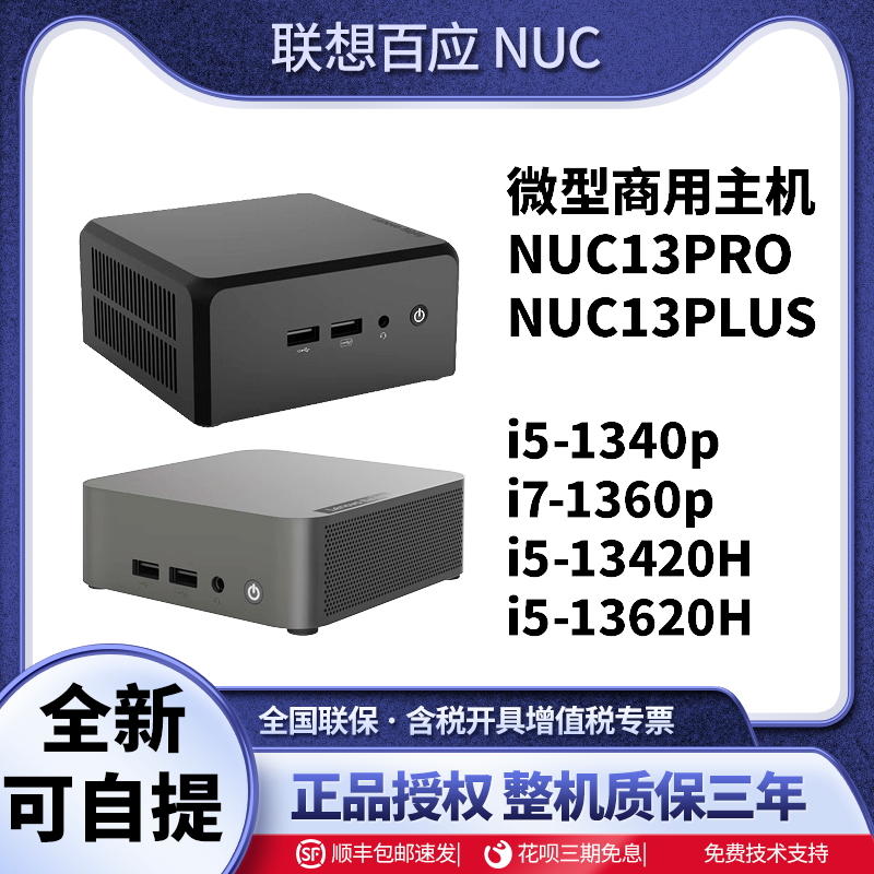【全新带票】联想NUC13PRO/PLUS百应迷你主机办公电脑台式