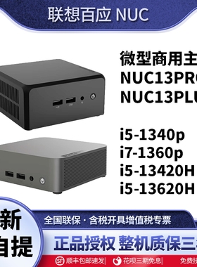 联想NUC13PRO/PLUS百应迷你主机办公电脑台式微型定制整机