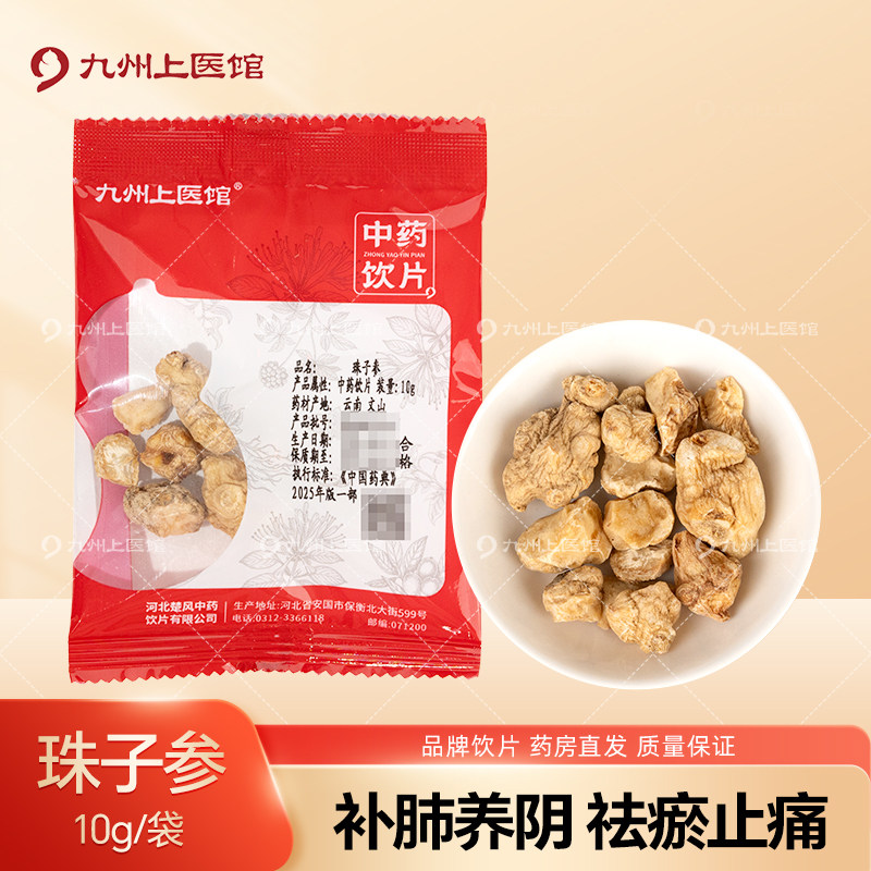 珠子参10g/袋中药饮片中药材抓配代煎独立小包装批发旗舰九州上医