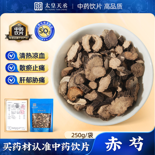 赤芍250g精致药材内蒙呼伦贝尔正品抓配官方旗舰店中草药植物饮片