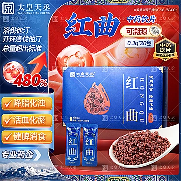 太皇天丞！降血脂红曲中药饮片