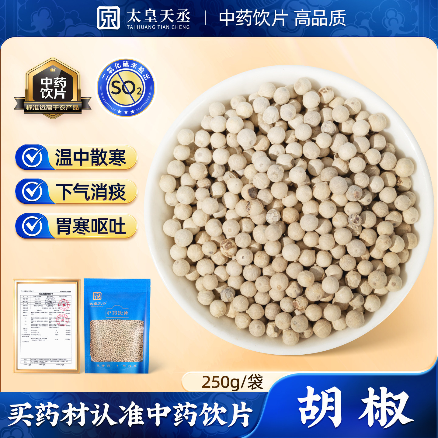 胡椒250g药材海南儋州正品精选无硫抓配官方旗舰店精致中草药饮片